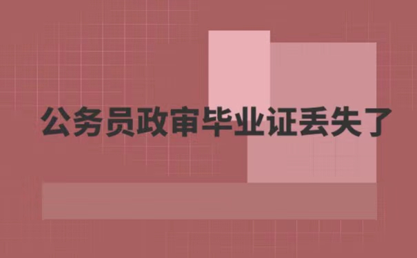 公务员政审毕业证丢失了
