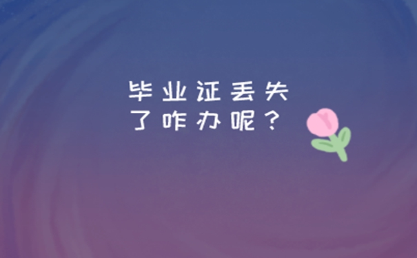 天津毕业证丢失去哪补办？ 