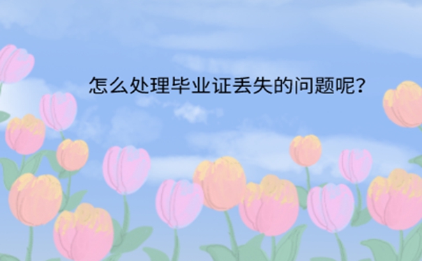 毕业证丢了