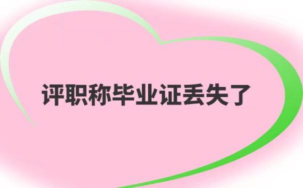评职称毕业证丢失了