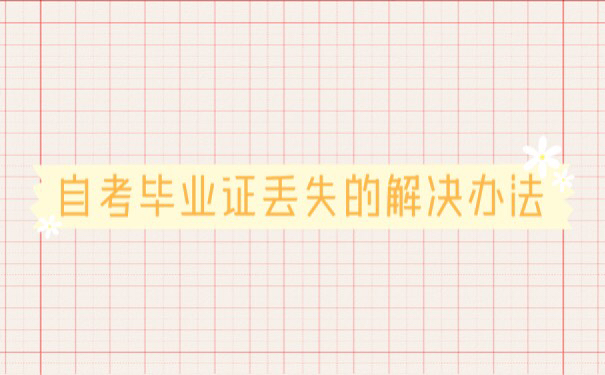 四川自考大专毕业证丢失了四川自考大专毕业证丢失了
