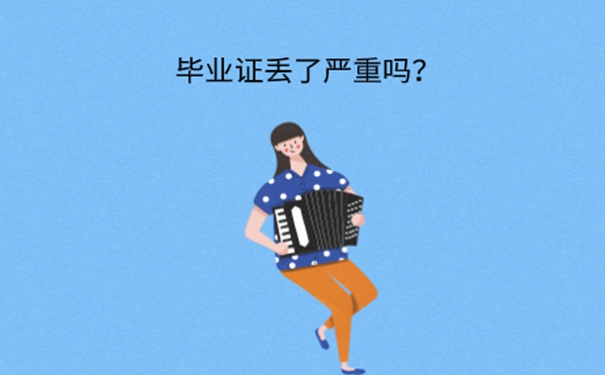 毕业证丢了怎么补办？ 