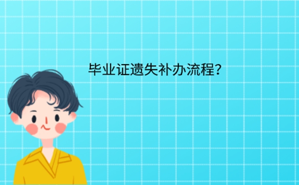 毕业证丢了可以补吗