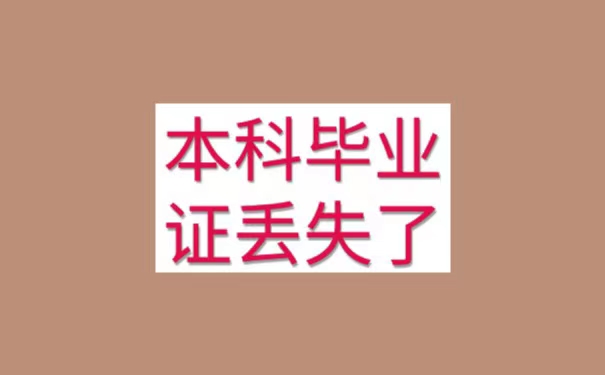 本科毕业证丢失了该怎么办