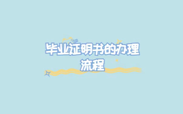 本科毕业证丢失了该怎么办