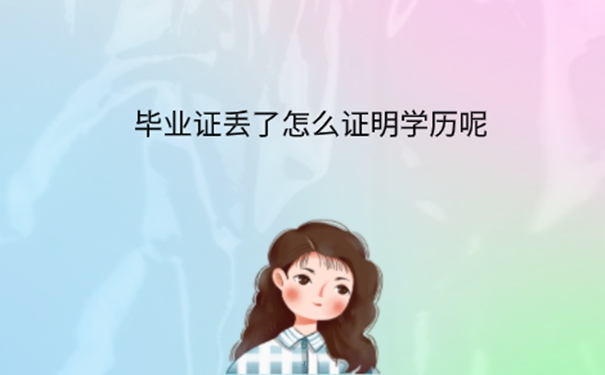 毕业证丢了