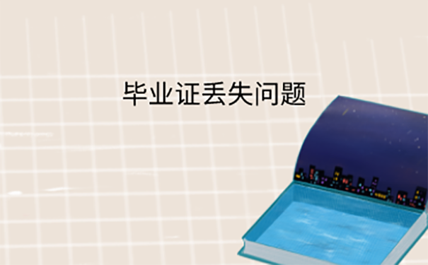 毕业证丢失