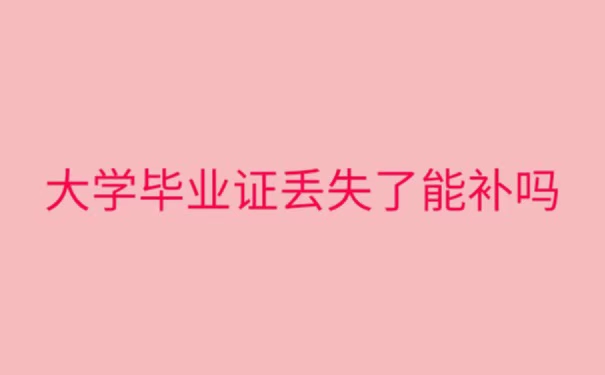 大学毕业证丢了怎么办，能补吗？
