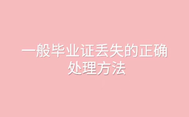毕业证丢失了能办理落户吗