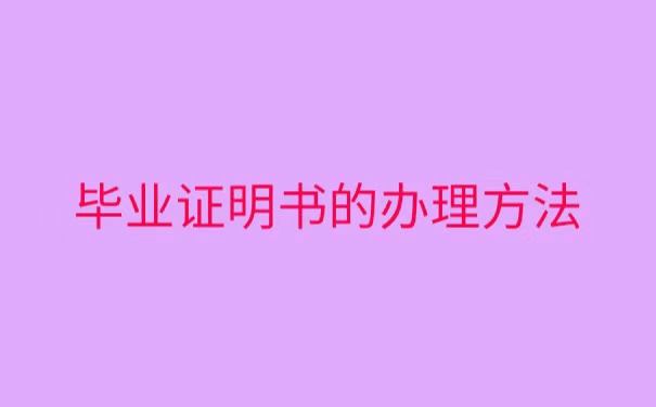 教师职称评定毕业证丢了