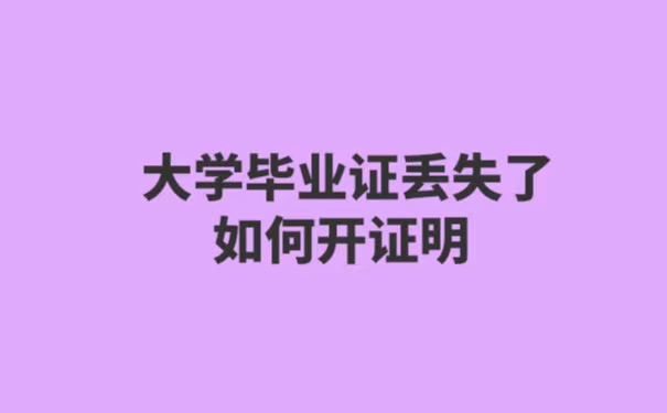 大学毕业证丢失了如何开证明