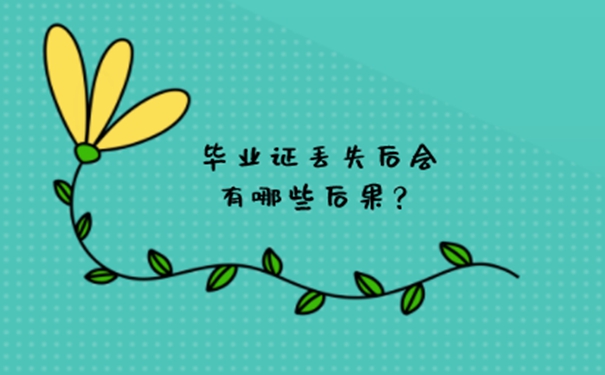 大学毕业证丢失怎么入深户？ 
