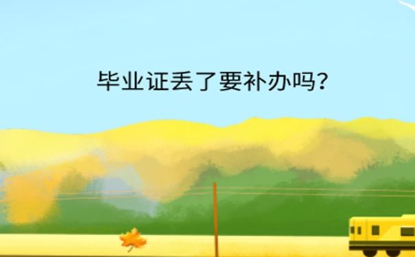 毕业证丢失了怎么解决？