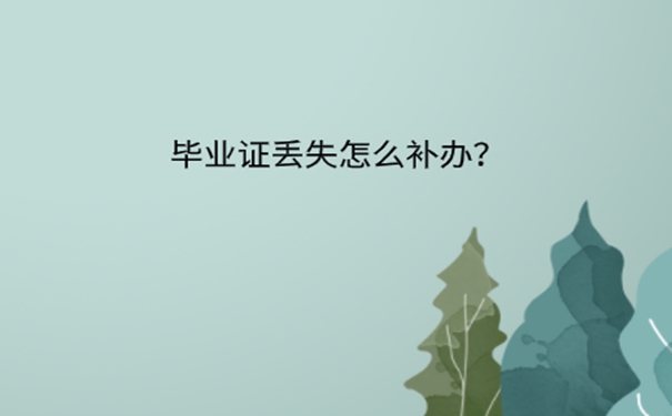 毕业证丢失了怎么补？ 