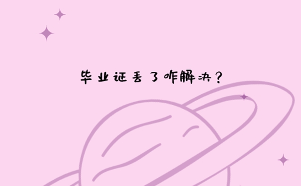 毕业证丢失