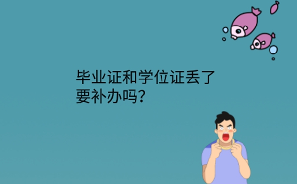 学位证毕业证丢了考不了公务员吗？