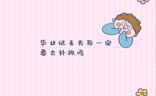 函授本科毕业证丢失可以补办吗？ 