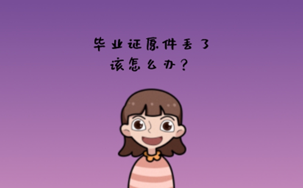 考研毕业证原件丢失咋办？