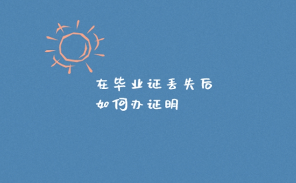 河南工程学院毕业证丢失怎么处理？