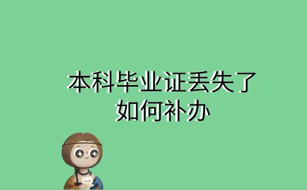 本科毕业证丢失了如何补办