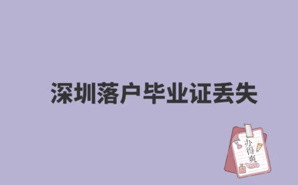 深圳落户毕业证丢失