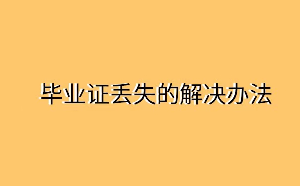 深圳落户毕业证丢失