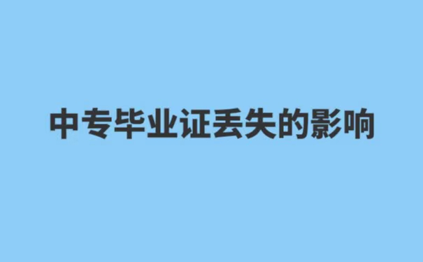 中专毕业证丢失证明流程
