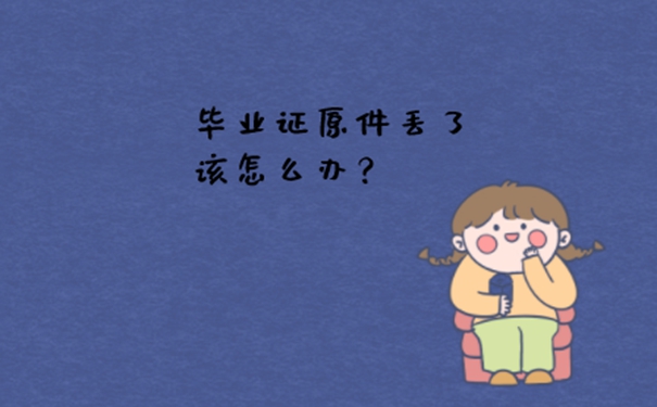 大专院校的毕业证原件可以补办吗？