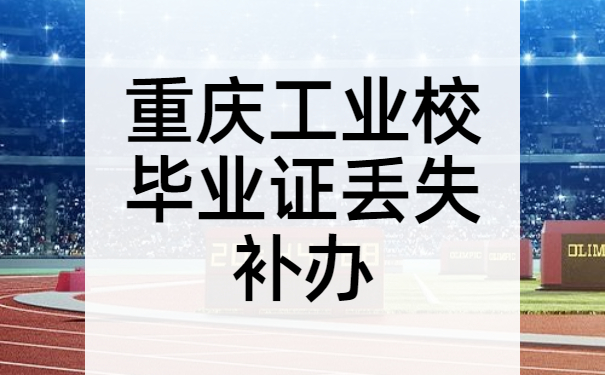 毕业证