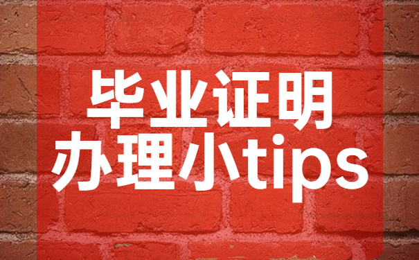 毕业证明