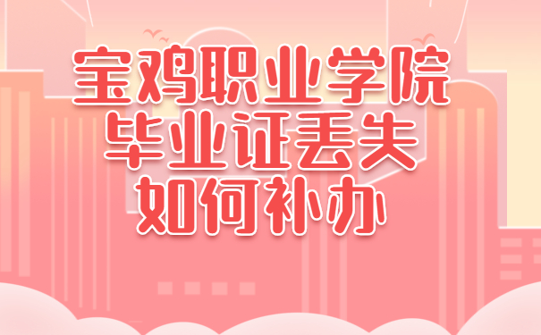 毕业证