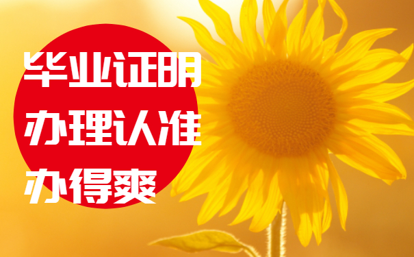 毕业证明