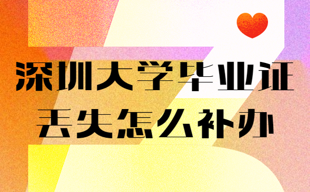 毕业证