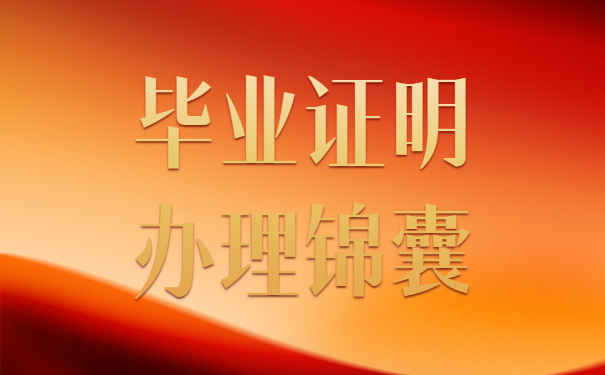毕业证明
