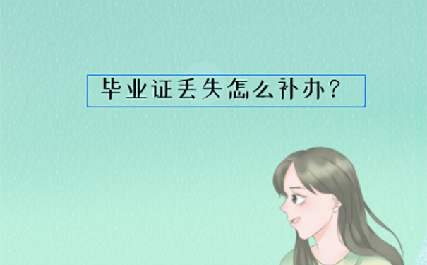 毕业证丢失怎样补办？ 