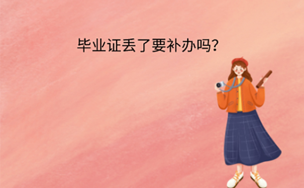 毕业证丢失怎么补？ 