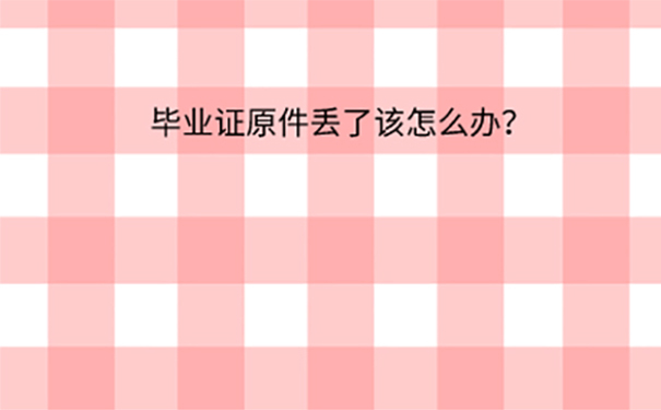 中等师范学校毕业证丢失怎么补？ 