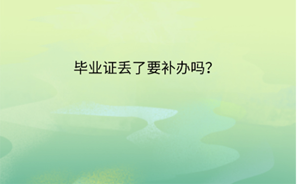毕业证丢失以后怎么补办？ 