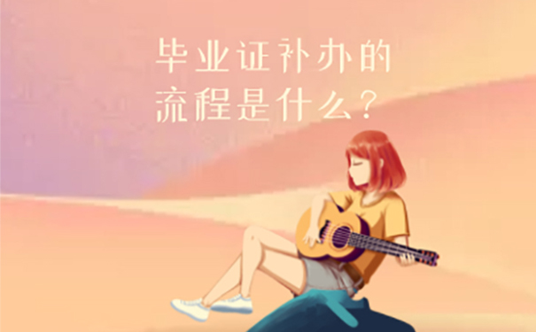 河南大学自考专科毕业证丢失怎么补？ 