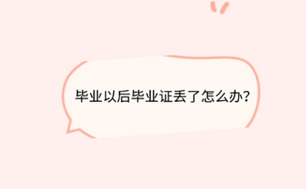 毕业证丢失怎么补？