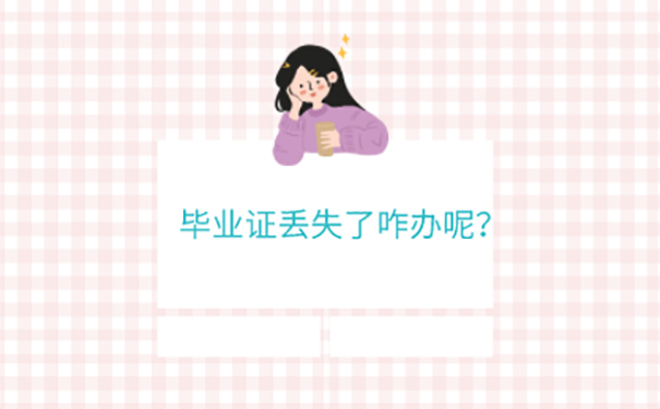 毕业证丢失了