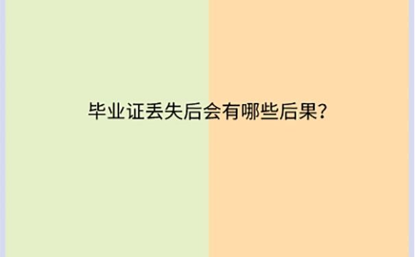 毕业证丢失怎么补？ 