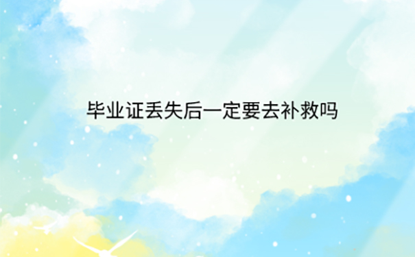 毕业证原件丢失怎么办？ 