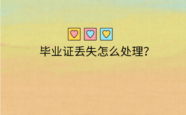 毕业证丢失可以补办吗？