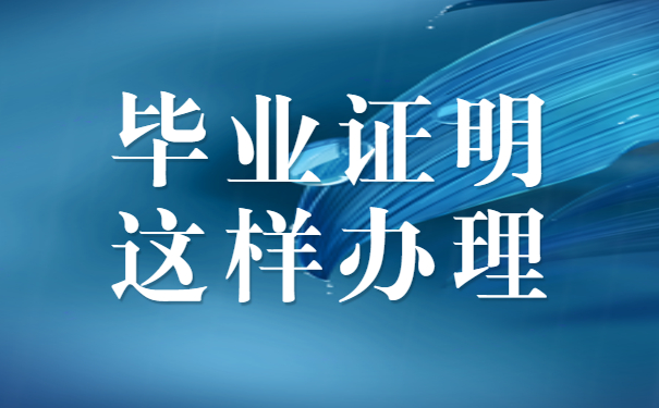 毕业证明