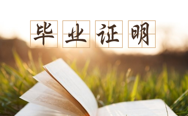毕业证明
