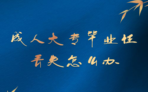 毕业证