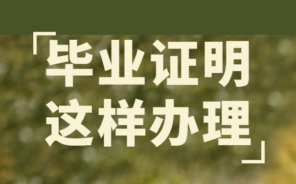 毕业证明