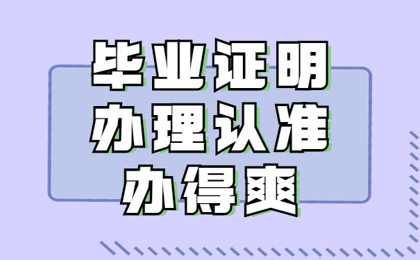 毕业证明