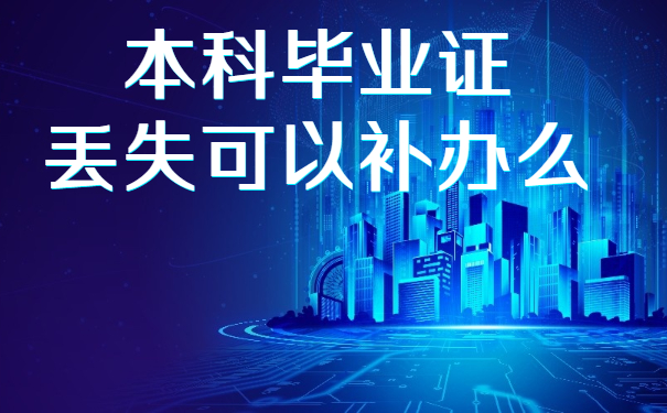 毕业证